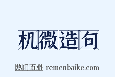 机微造句是什么意思的图片